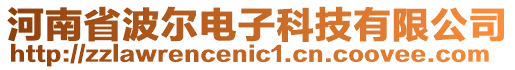 河南省波爾電子科技有限公司