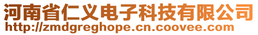 河南省仁義電子科技有限公司