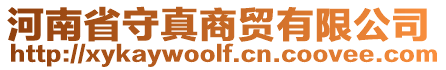 河南省守真商貿(mào)有限公司