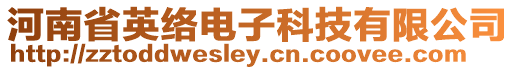河南省英絡(luò)電子科技有限公司