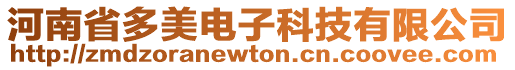 河南省多美電子科技有限公司