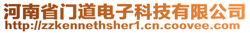 河南省門道電子科技有限公司