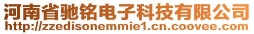 河南省馳銘電子科技有限公司