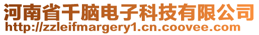 河南省千腦電子科技有限公司
