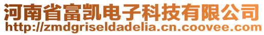 河南省富凱電子科技有限公司