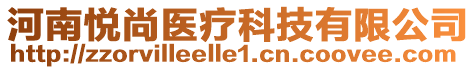 河南悅尚醫療科技有限公司