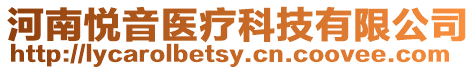 河南悅音醫療科技有限公司
