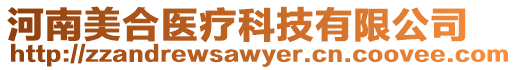 河南美合醫療科技有限公司