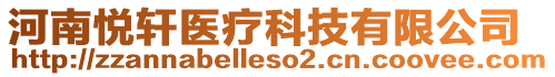 河南悅軒醫療科技有限公司
