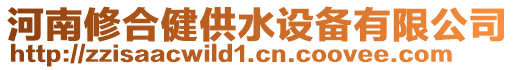 河南修合健供水設備有限公司