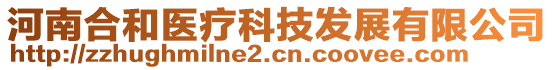 河南合和醫療科技發展有限公司