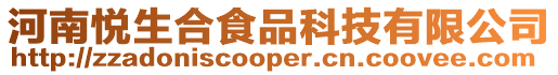 河南悅生合食品科技有限公司