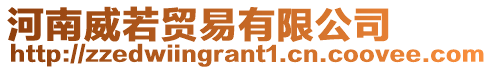 河南威若貿易有限公司