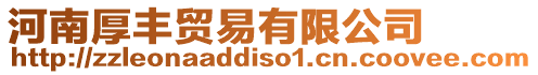 河南厚豐貿易有限公司