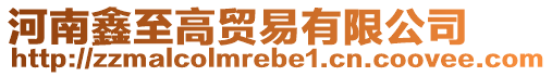 河南鑫至高貿易有限公司
