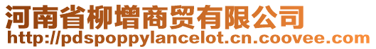 河南省柳增商貿有限公司