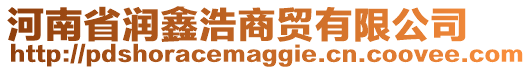 河南省潤鑫浩商貿(mào)有限公司