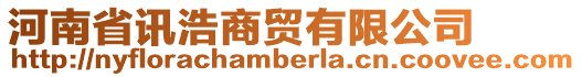 河南省訊浩商貿有限公司