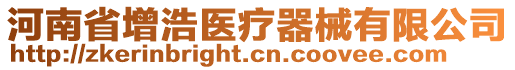 河南省增浩醫療器械有限公司