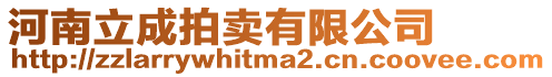 河南立成拍賣有限公司