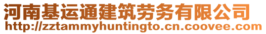 河南基運通建筑勞務有限公司