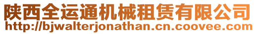 陜西全運通機械租賃有限公司