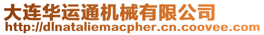 大連華運(yùn)通機(jī)械有限公司