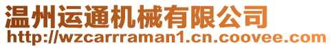 溫州運通機械有限公司