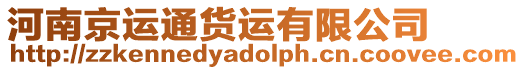 河南京運(yùn)通貨運(yùn)有限公司