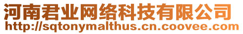 河南君業(yè)網(wǎng)絡(luò)科技有限公司