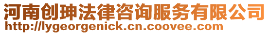 河南創珅法律咨詢服務有限公司