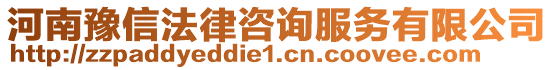 河南豫信法律咨詢服務(wù)有限公司