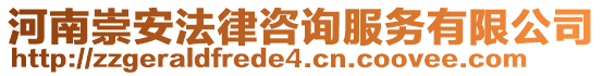 河南崇安法律咨詢服務有限公司