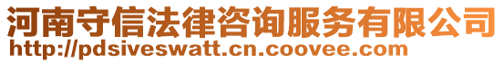 河南守信法律咨詢(xún)服務(wù)有限公司