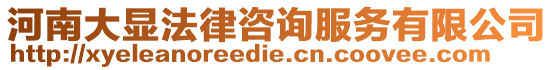 河南大顯法律咨詢服務(wù)有限公司