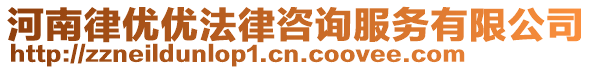 河南律優優法律咨詢服務有限公司