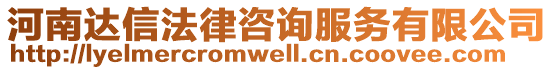 河南達(dá)信法律咨詢服務(wù)有限公司