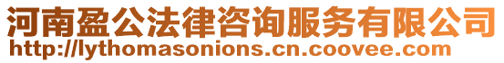 河南盈公法律咨詢服務有限公司