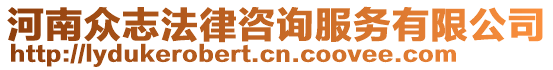 河南眾志法律咨詢服務有限公司
