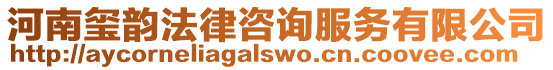 河南璽韻法律咨詢服務(wù)有限公司