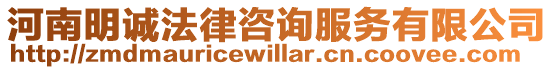 河南明誠法律咨詢服務有限公司