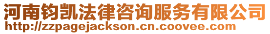 河南鈞凱法律咨詢服務有限公司