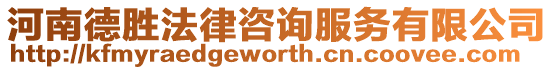 河南德勝法律咨詢服務有限公司