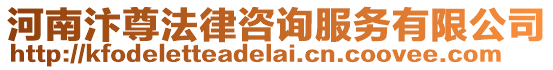 河南汴尊法律咨詢服務(wù)有限公司