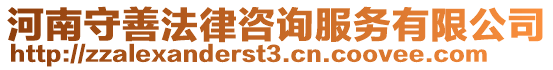 河南守善法律咨詢服務(wù)有限公司