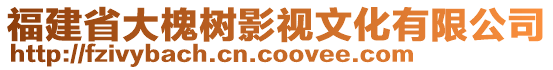 福建省大槐樹影視文化有限公司