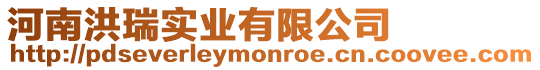河南洪瑞實業有限公司