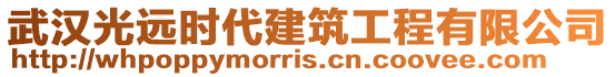 武漢光遠時代建筑工程有限公司