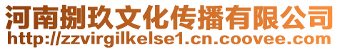 河南捌玖文化傳播有限公司