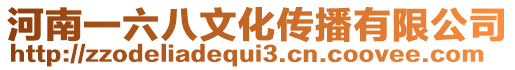 河南一六八文化傳播有限公司